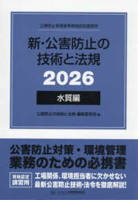 新・公害防止の技術と法規　水質編（全３冊セット） 〈２０２６〉 - 公害防止管理者等資格認定講習用