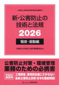 新・公害防止の技術と法規　騒音・振動編 〈２０２６〉 - 公害防止管理者等資格認定講習用