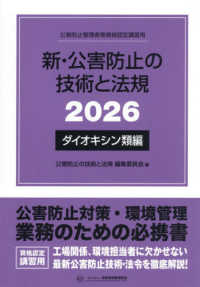 新・公害防止の技術と法規　ダイオキシン類編 〈２０２６〉 - 公害防止管理者等資格認定講習用