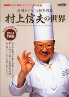 ＤＶＤ＞村上信夫の世界 - 帝国ホテル元総料理長 ［ＮＨＫきょうの料理ＤＶＤ特別編］ ＜ＤＶＤ＞