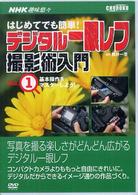 ＤＶＤ＞デジタル一眼レフ撮影術入門 〈１〉 - ＮＨＫ趣味悠々 基本操作をマスターしよう ＜ＤＶＤ＞