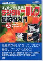 ＤＶＤ＞デジタル一眼レフ撮影術入門 〈２〉 - ＮＨＫ趣味悠々 高機能を使ってみよう ＜ＤＶＤ＞