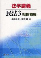 法学講義民法 〈３〉 担保物権 奥田昌道