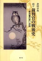 裁判官の戦後史 〈続々〉 - 老法曹の思い出話