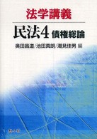 法学講義民法 〈４〉 債権総論 奥田昌道