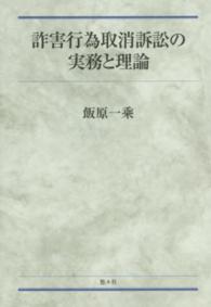 詐害行為取消訴訟の実務と理論