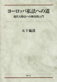 ヨーロッパ私法への道 - 現代大陸法への歴史的入門