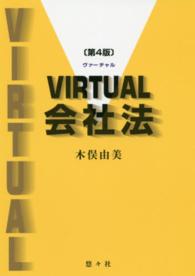 ＶＩＲＴＵＡＬ会社法 （第４版）