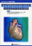 薬剤投与認定試験対策問題集救急救命士国家試験対応 〈２００５対応〉 - ガイドライン