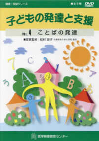 子どもの発達と支援ＤＶＤ 〈ＶＯＬ．４〉 ことばの発達 健康・保健シリーズ