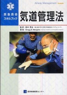 気道管理法 - 救急救命スキルブック