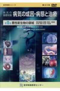 病気の成因・病態と治療ＤＶＤ 〈第１０集〉 - 病気の基礎知識 悪性新生物の領域 医学教育シリーズ