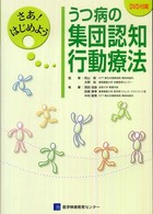 うつ病の集団認知行動療法 - さあ！はじめよう