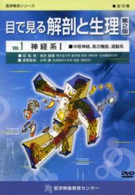 ＤＶＤ　目で見る解剖と生理　　　１　２版 医学教育シリーズ