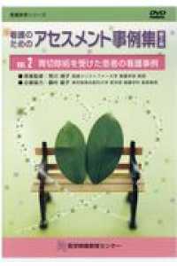 看護のためのアセスメント事例集ＤＶＤ 〈ＶＯＬ．２〉 胃切除術を受けた患者の看護事例 看護教育シリーズ （第２版）