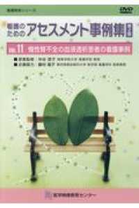 看護のためのアセスメント事例集ＤＶＤ 〈ＶＯＬ．１１〉 慢性腎不全の血液透析患者の看護事例 看護教育シリーズ （第２版）