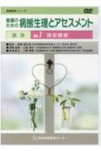 看護のための病態生理とアセスメントＤＶＤ 〈ＶＯＬ．７〉 - 排泄 排尿障害 看護教育シリーズ