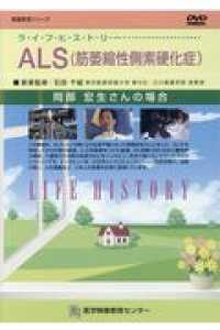 ライフヒストリー　ＡＬＳ（筋萎縮性側索硬化症）ＤＶＤ - 岡部宏生さんの場合 看護教育シリーズ