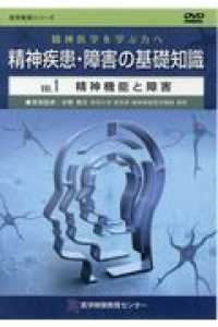 精神疾患・障害の基礎知識ＤＶＤ 〈ＶＯＬ．１〉 - 精神医学を学ぶ方へ 精神機能と障害 医学教育シリーズ