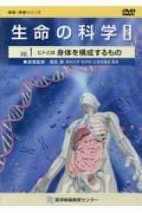 生命の科学ＤＶＤ 〈ＶＯＬ．１〉 ヒトとは身体を構成するもの 健康・保健シリーズ （第２版）