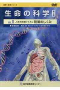 生命の科学ＤＶＤ 〈ＶＯＬ．８〉 人体の防御システム防御のしくみ 健康・保健シリーズ （第２版）