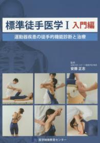 標準徒手医学 〈１（入門編）〉 運動器疾患の徒手的機能診断と治療