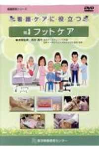 看護ケアに役立つＤＶＤ 〈ＶＯＬ．３〉 フットケア 看護教育シリーズ