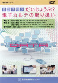 看護情報学ＤＶＤ 〈ＶＯＬ．２〉 だいじょうぶ？電子カルテの取り扱い 看護教育シリーズ