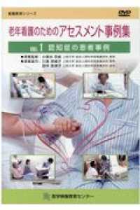 看護教育シリーズ<br> 老年看護のためのアセスメント事例集 〈ＶＯＬ．１〉 認知症の患者事例