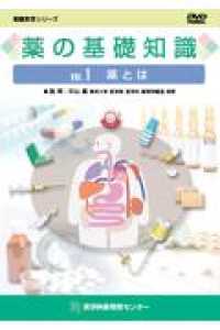 薬の基礎知識ＤＶＤ 〈ＶＯＬ．１〉 薬とは 看護教育シリーズ