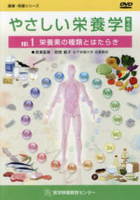 やさしい栄養学 〈ＶＯＬ．１〉 栄養素の種類とはたらき 健康・保健シリーズ （第４版）