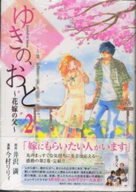 フェアベルコミックス　フレイヤ<br> ゆきの、おと～花嫁の父～ 〈２〉