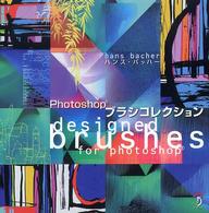 Ｐｈｏｔｏｓｈｏｐブラシコレクション