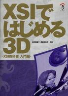 ＸＳＩではじめる３Ｄ - ＸＳＩ教科書入門編