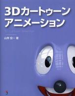 ３Ｄカートゥーンアニメーション