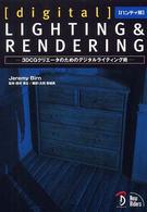 「Ｄｉｇｉｔａｌ」ｌｉｇｈｔｉｎｇ　＆　ｒｅｎｄｅｒｉｎｇ - ３ＤＣＧクリエータのためのデジタルライティング術 （ハンディ版）