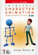 デジタルキャラクターアニメーション - プロアニメーターのための必須知識 （第３版）