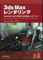 ３ｄｓ　Ｍａｘレンダリング - ｍｅｎｔａｌ　ｒａｙで実現する高度なレンダリング