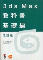 ３ｄｓ　Ｍａｘ教科書 〈基礎編〉 （改訂版）