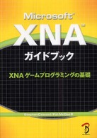 Ｍｉｃｒｏｓｏｆｔ　ＸＮＡガイドブック - ＸＮＡゲームプログラミングの基礎