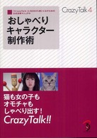 おしゃべりキャラクター制作術 - 「ＣｒａｚｙＴａｌｋ　４」を２００％使いこなすため