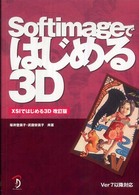 Ｓｏｆｔｉｍａｇｅではじめる３Ｄ - Ｖｅｒ　７以降対応