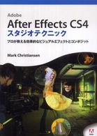 Ａｄｏｂｅ　Ａｆｔｅｒ　Ｅｆｆｅｃｔｓ　ＣＳ４スタジオテクニック - プロが教える効果的なビジュアルエフェクトとコンポジ