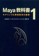 Ｍａｙａ教科書 〈１〉 モデリング＆質感設定の基礎