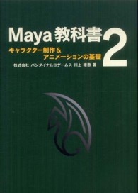Ｍａｙａ教科書 〈２〉 キャラクター制作＆アニメーションの基礎