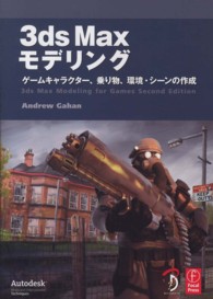 ３ｄｓ　Ｍａｘモデリング - ゲームキャラクター、乗り物、環境・シーンの作成