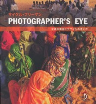 ＰＨＯＴＯＧＲＡＰＨＥＲ’Ｓ　ＥＹＥ - 写真の構図とデザインの考え方