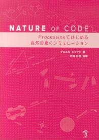 ＮＡＴＵＲＥ　ＯＦ　ＣＯＤＥ - Ｐｒｏｃｅｓｓｉｎｇではじめる自然現象のシミュレー