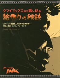 クライマックスまで誘い込む絵作りの秘訣―ストーリーを語る人のための必須常識：明暗、構図、リズム、フレーミング