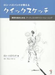 ロン・ハズバンドが教えるクイックスケッチ - 瞬間を描きとめるアーティストのデイリートレーニング